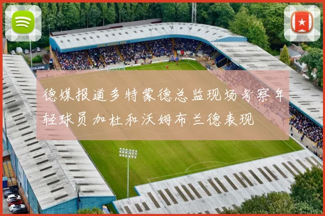德媒报道多特蒙德总监现场考察年轻球员加杜和沃姆布兰德表现