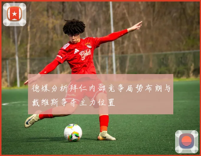 德媒分析拜仁内部竞争局势布朗与戴维斯争夺主力位置